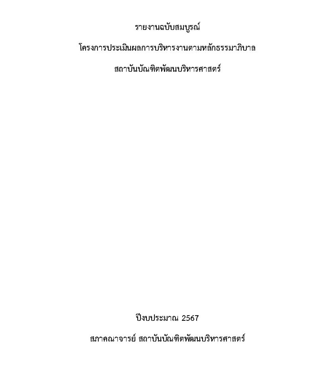 รายงานประเมินผลการบริหารงานตามหลักธรรมาภิบาล ปี 2567_Page1